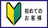 初めてお客様へのご説明ページへ