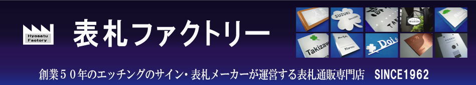 表札ファクトリーTOPページへ