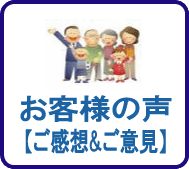 お客様の声の掲載ページへ