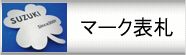 マーク表札について