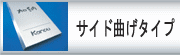 サイド曲げタイプについて