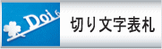 切り文字タイプのページへ