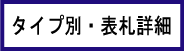 タイプ別一覧