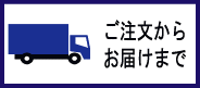 ご注文から納品までの流れについて